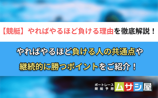 競艇やればやるほど負ける　トップ
