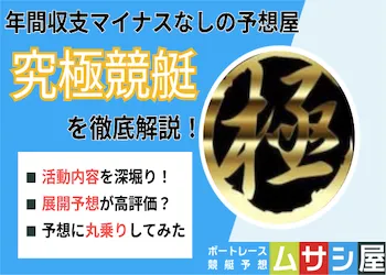 究極競艇は当たるのか？予想に参加して的中率や回収率を徹底調査！画像