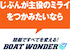 ボートワンダー