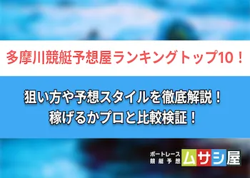 多摩川の競艇予想屋ランキングトップ10！実力や評判を一挙ご紹介！画像