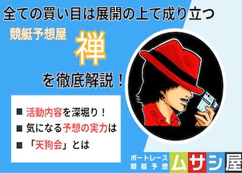競艇予想屋禅の実力はいかに！活動内容や的中率を徹底調査！画像