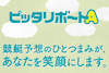 100勝てる　ギャンブル　ピッタリボートA アイコン
