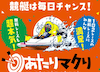 100勝てる　ギャンブル　あたりマクリ アイコン