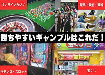 100％勝てるギャンブルはないが、勝ちやすいギャンブルはある！画像