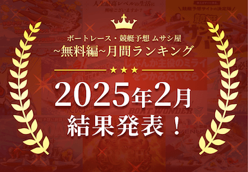 ボートレース・競艇予想〜無料編〜2025年2月度ランキング画像