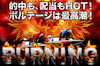 競艇バーニング　比較画像