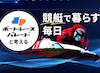 ボートレースパレード　アイコン
