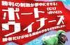 ボートウィナーズ　アイコン