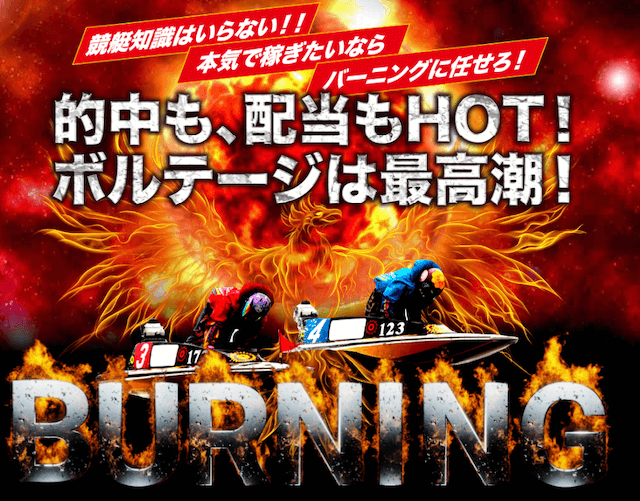 競艇バーニング