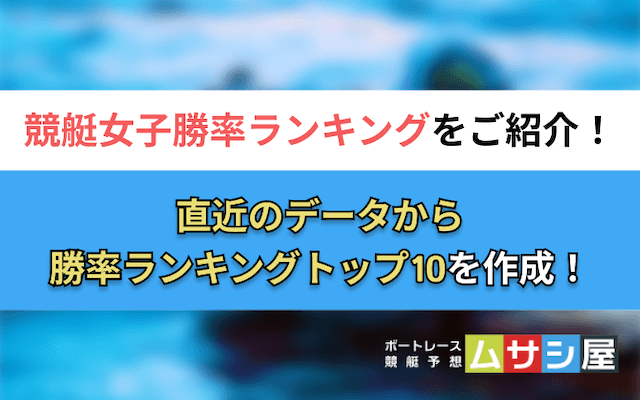 競艇女子勝率ランキング　トップ