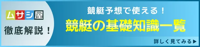 競艇知識　バナー