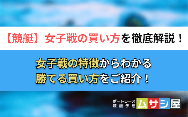 競艇女子戦買い方　トップ