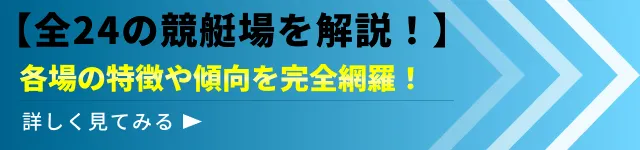 競艇場特徴　バナー