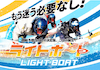 ライトボート