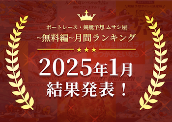 ボートレース・競艇予想〜無料編〜2025年1月度ランキング画像
