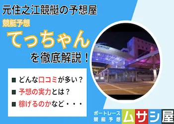 競艇予想「てっちゃん」の実力を検証！口コミや予想などを徹底調査画像