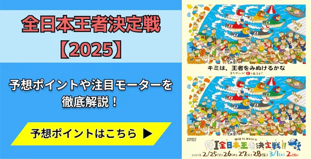 全日本王者決定戦2025年　トップ