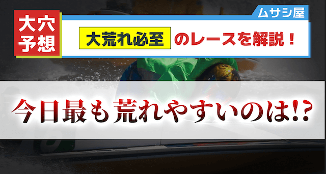 競艇　穴狙い　画像1