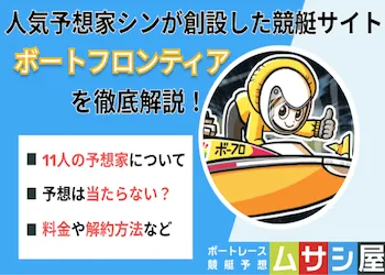 ボートフロンティアの概要や評判・料金・予想などを徹底検証！画像