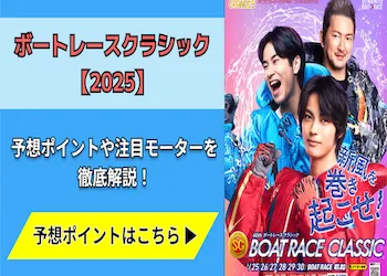 ボートレースクラシック【2025】予想の7ポイントと注目モーターをご紹介！画像