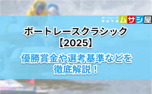 ボートレースクラシック2025 概要