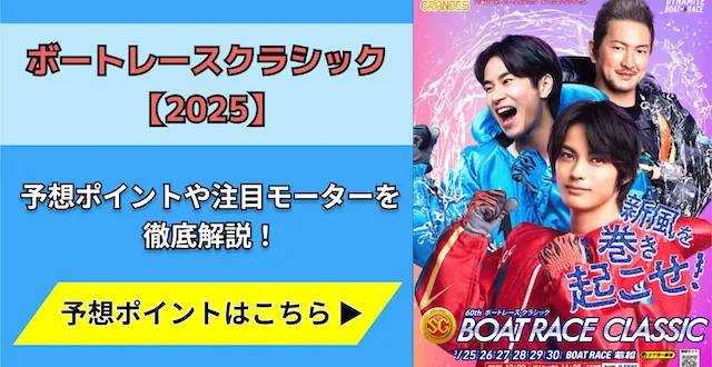 ボートレースクラシック2025　トップ