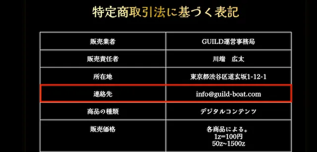競艇ギルド　特商法