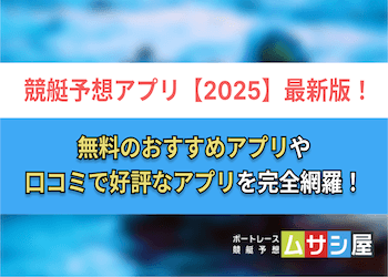 無料で使える！おすすめの競艇予想アプリを厳選！【2025年最新版】画像
