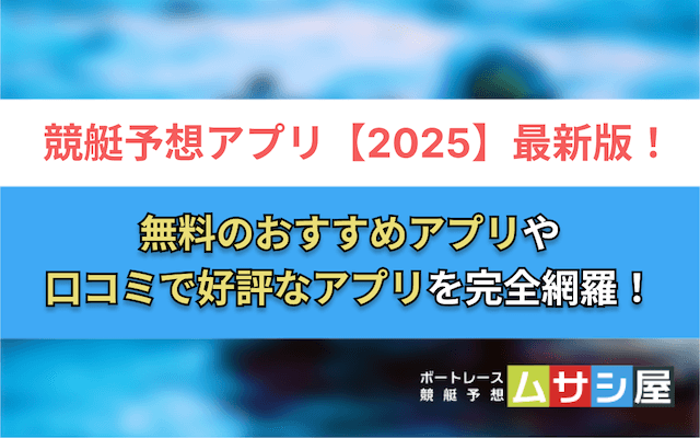 競艇予想アプリ　トップ