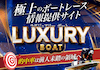 ラグジュアリーボート　無料予想他サイト比較
