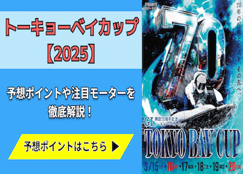 トーキョーベイカップ【2025】予想の6ポイントや注目モーターをご紹介！画像