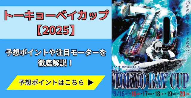 トーキョー・ベイ・カップ【2025】　トップ