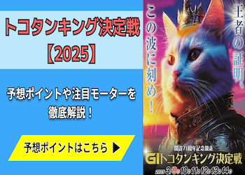 トコタンキング決定戦【2025】予想の6ポイントや注目モーターをご紹介！画像