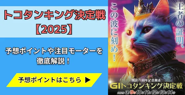 トコタンキング2025　トップ