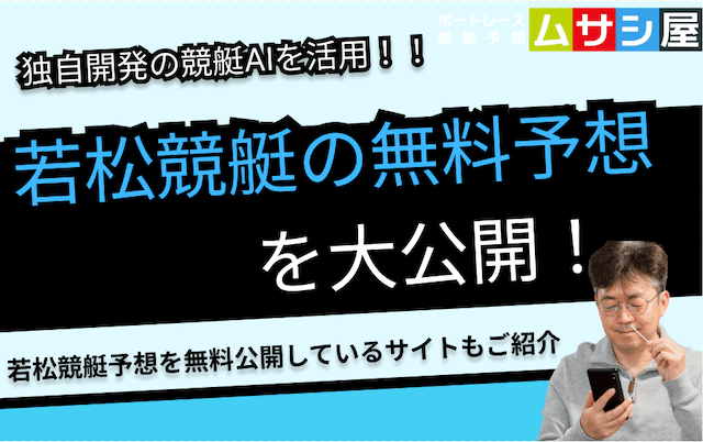 本日の若松競艇予想を無料で大公開｜ムサシ×競艇AIのガチ予想