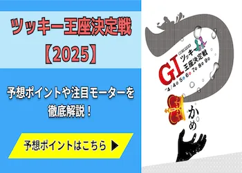 ツッキー王座決定戦【2025】予想の6ポイントや注目モーターをご紹介！画像
