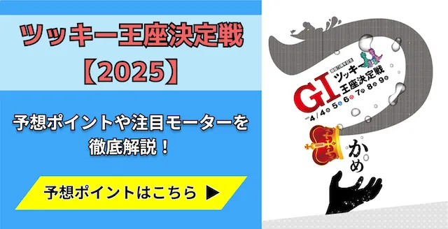 ツッキー王座決定戦2025　トップ