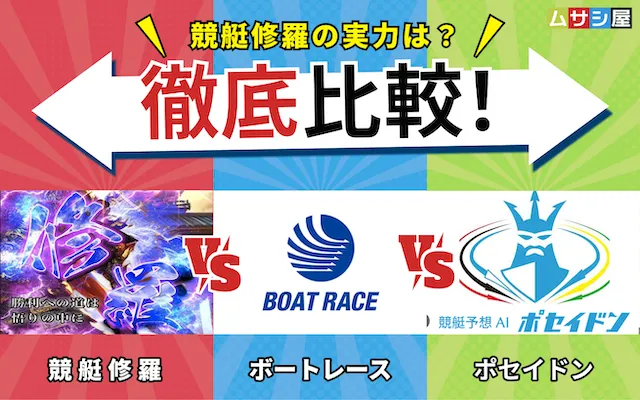 競艇修羅　徹底比較