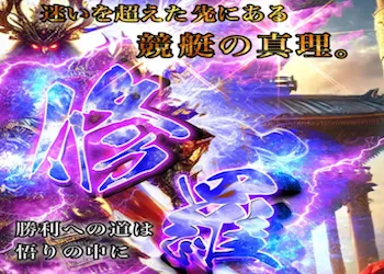 競艇修羅画像