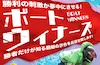 ボートウィナーズ　アイコン