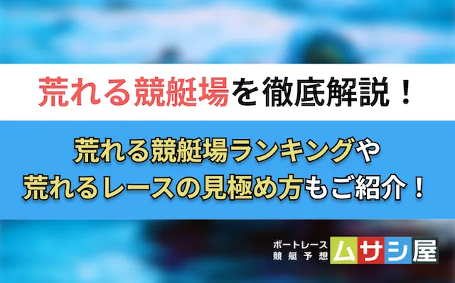 荒れる競艇場 トップ