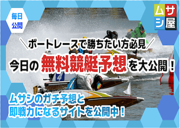 【毎日更新】今日の無料競艇(ボートレース)予想を公開中！画像