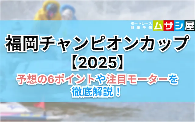 福岡チャンピオンカップ2025 6ポイント