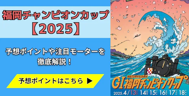 福岡チャンピオンカップ2025　トップ