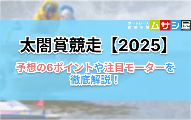 太閤賞競争2025 6ポイント