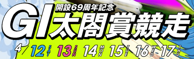 太閤賞競争2025　バナー