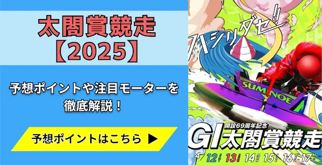 太閤賞競争2025　トップ