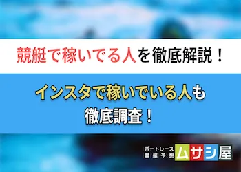競艇で稼いでる人っているの？インスタで活動している人についても調査！画像