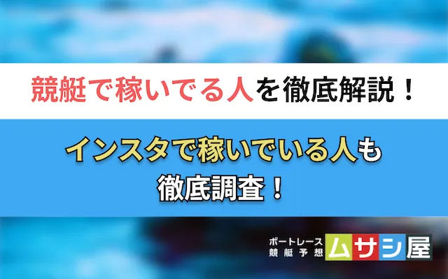 競艇で稼いでる人 トップ