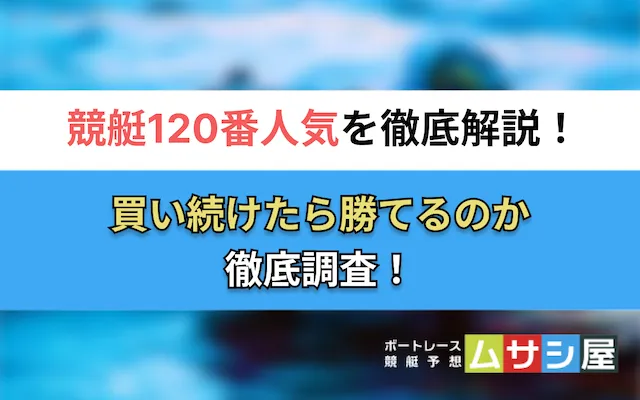 競艇 120番人気買い続ける トップ